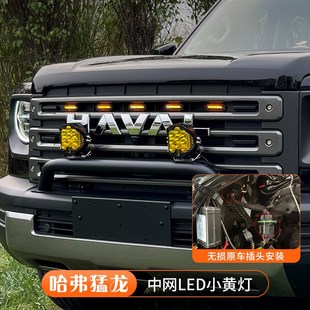 哈弗猛龙中网小黄灯前脸格栅LED日行灯装饰氛围灯外观改装件用品