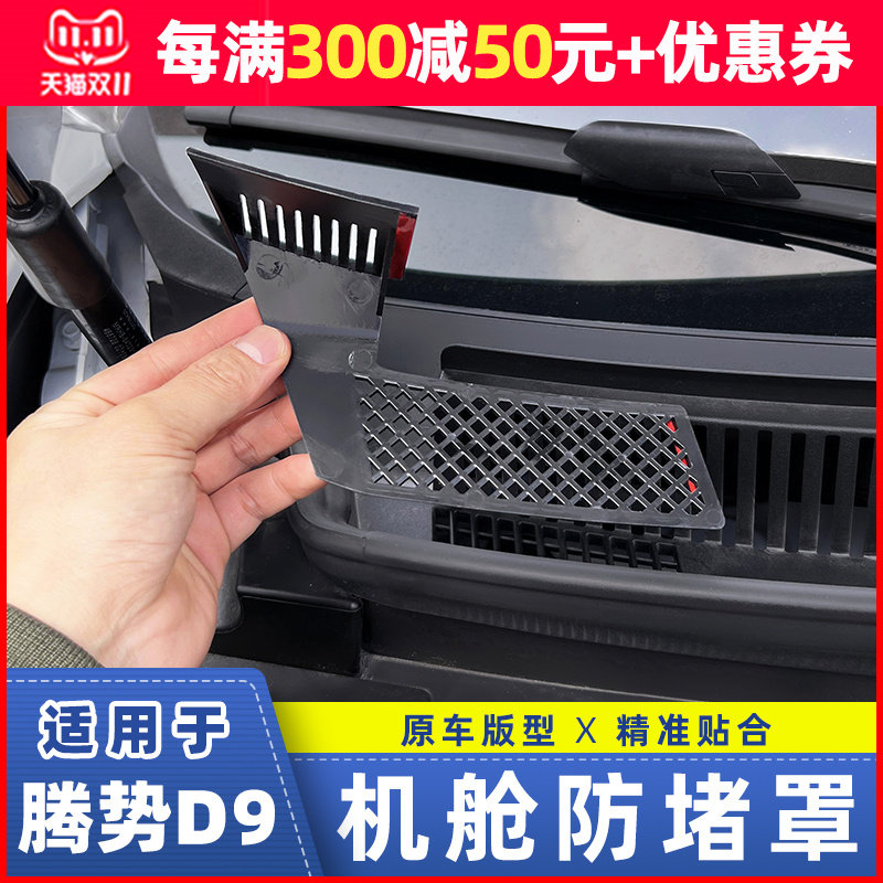 适用于腾势D9前机舱防堵罩发动机D机舱口引擎防护罩汽车改装配件