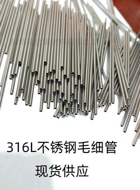 316L不锈钢管 毛细管 外径1 1.2 1.5 2 2.5 3 4 5 6 7-10Y 厚0.5m