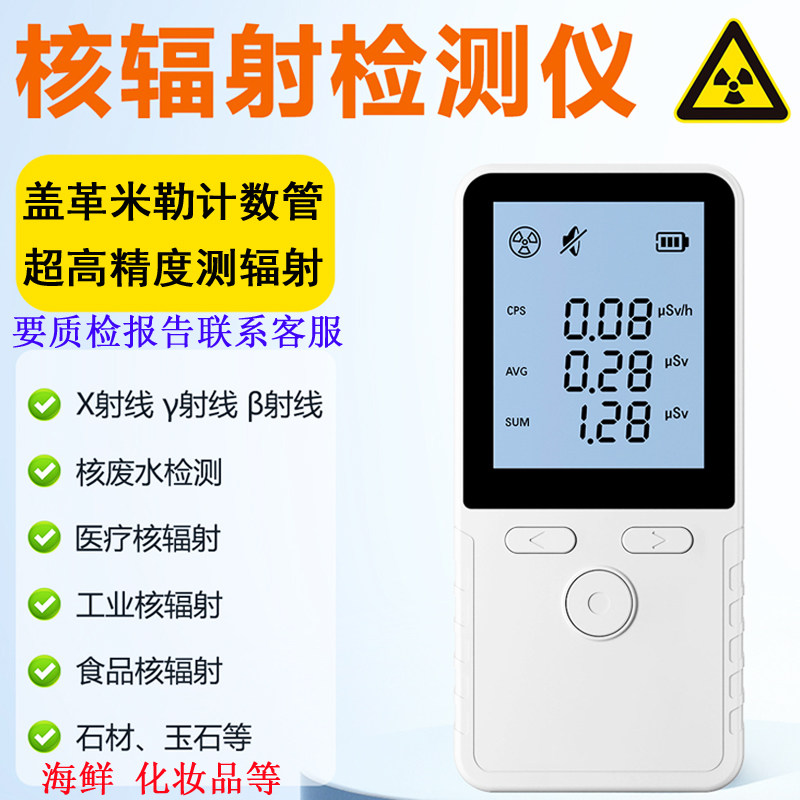 核测辐射仪盖革计数器管专业家用便携核污染水量食品放Z射性检测