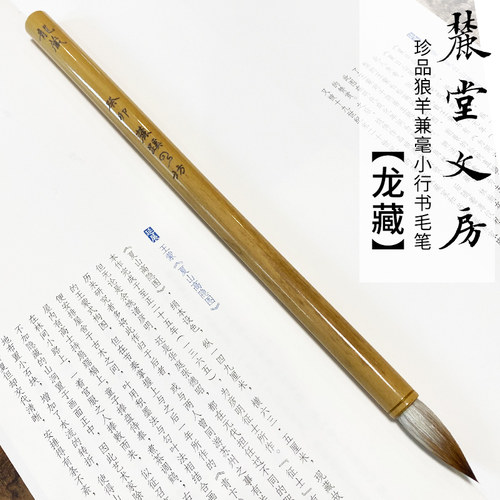 麓堂【麓c蹊云坊龙藏】珍品纯狼羊兼毫小行草书手札专业级高档毛