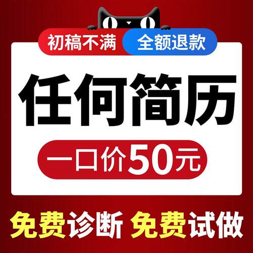 简历制作个人定制优化修改润色应届生求职简历代制作W专业代写职