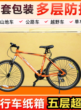越野单车打包纸箱子公p路山地自行车包装纸盒快递运输包装纸箱定