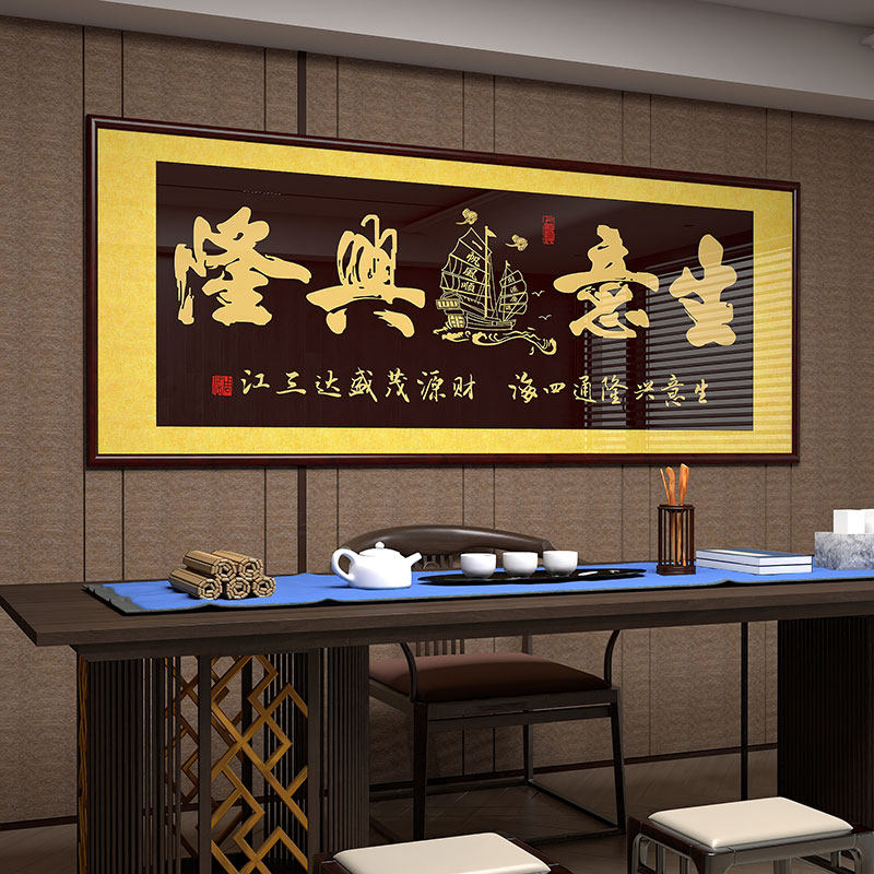 生意兴隆字画牌匾k挂画办公室公司店铺开业送礼装饰画财源广进壁