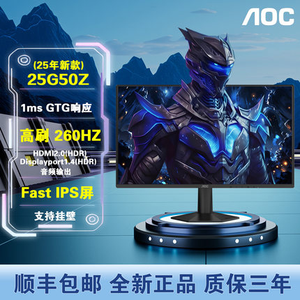 AOC 24.5寸260Hz电脑显示器新款25G50Z高清壁挂电竞显示屏24G11ZE