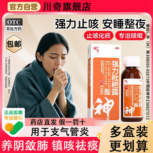 川奇强力枇杷露150ml咳嗽止咳化痰感冒流感止咳糖浆药中成药官方