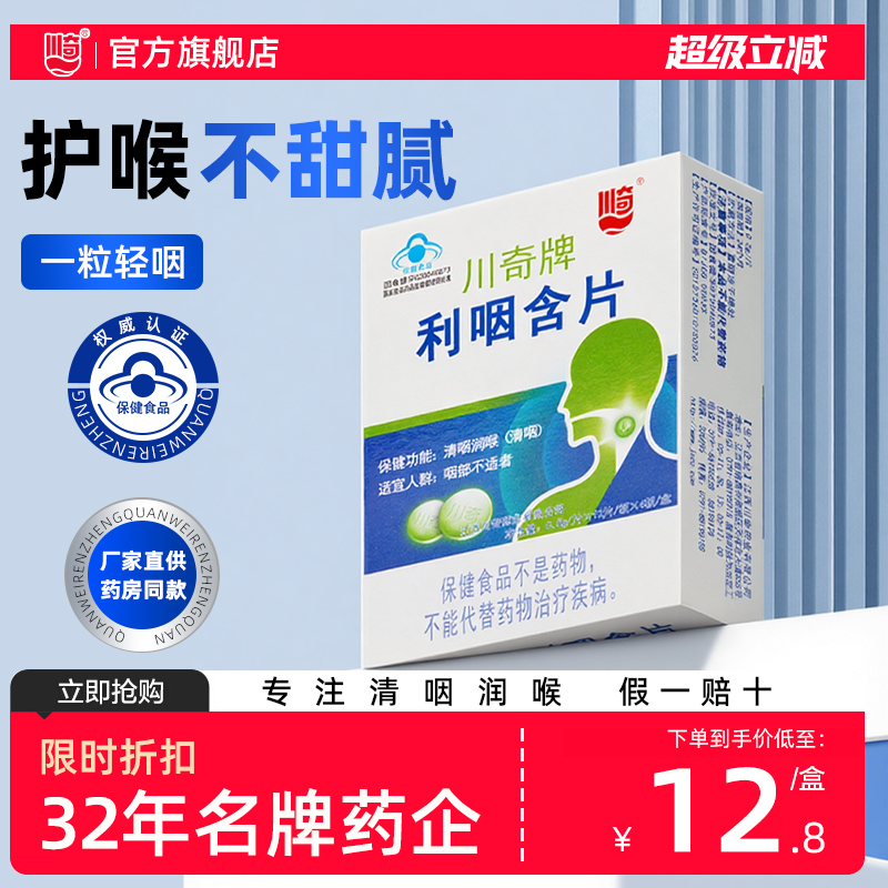 川奇利咽含片草珊瑚胖大海薄荷