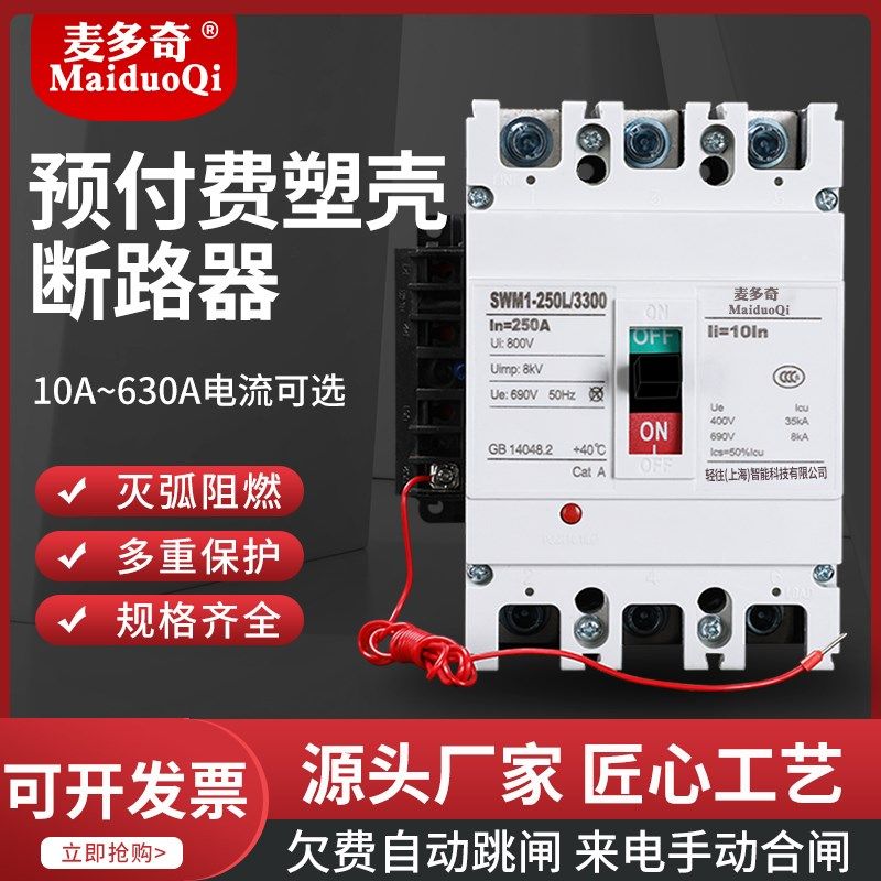 预付费断路器塑壳空气开关电表专用空开380V欠Q费自动跳闸费控开