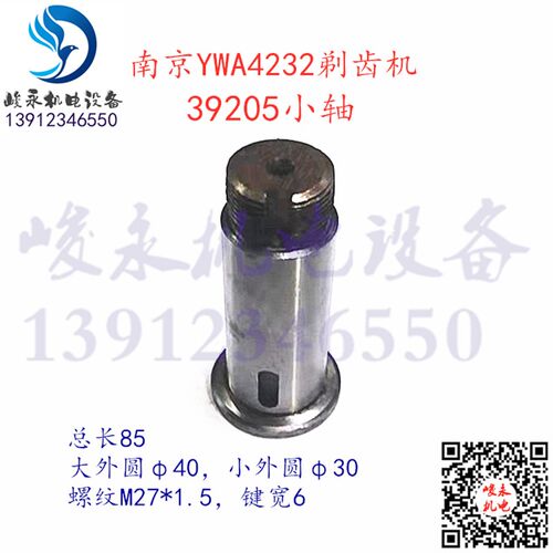 南京剃齿机配件 gY4232C YW4232 YWA4232 斜齿轮小轴 销轴392005