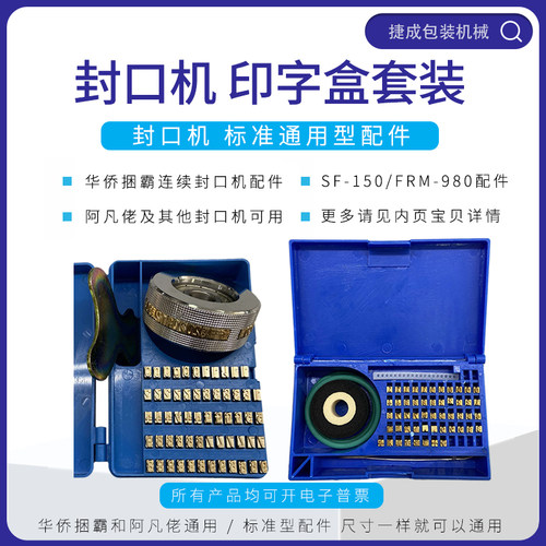 华侨牌捆霸型SF150/900/770/980封口机印字轮铜U字墨轮钢印字粒盒