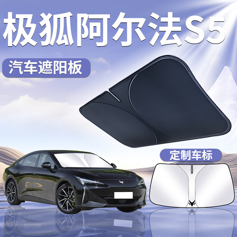 极狐阿尔法S5遮阳板罩伞帘挡防晒车内专用隔热Q前挡风玻璃汽车用