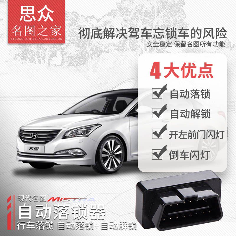 专用于现代名图自动落锁器 14-16款名K图改装行车自动落锁锁车门