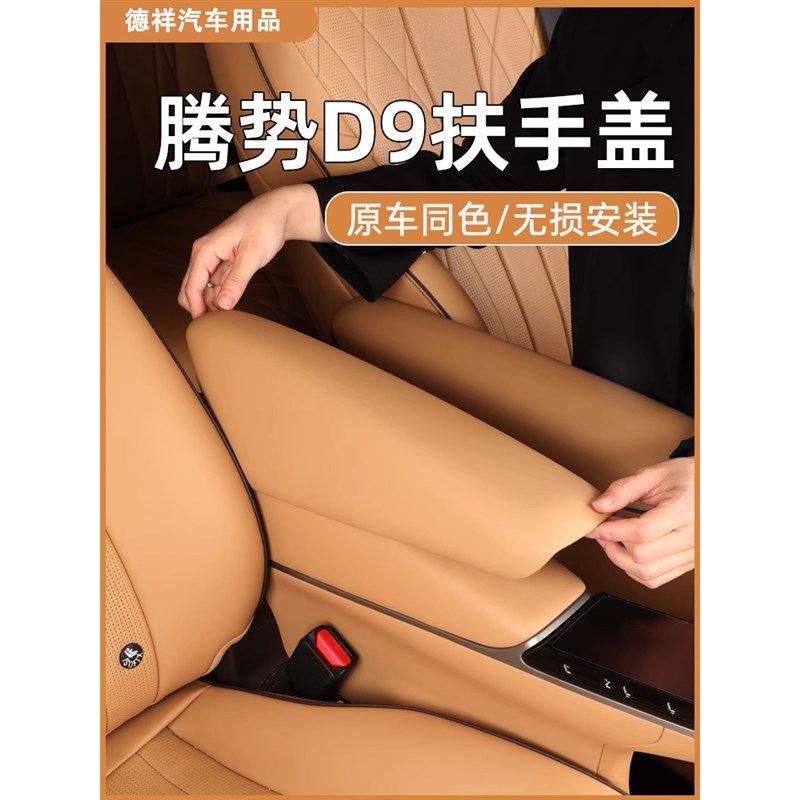 适用22-25腾势D9中排座椅扶手C保护套内饰防护增高垫改装车内用品