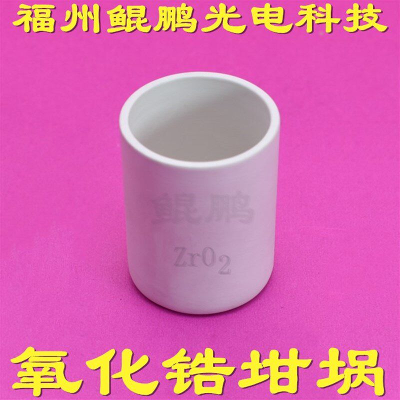 氧化锆坩埚氧化锆圆柱形坩埚方形坩E埚氧化锆圆片氧化锆块氧化锆