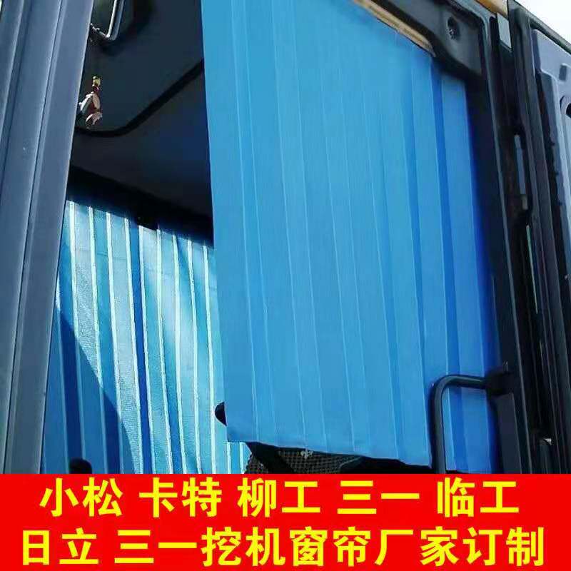 可定制各种挖掘机勾机吊车客车货车驾驶I室防晒遮阳窗帘轨道免打