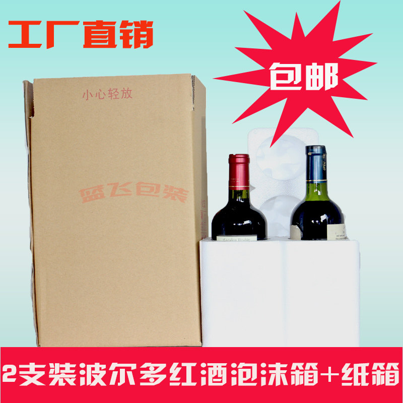 广东省内红酒泡沫包装20套2支装红酒泡沫配纸箱2只红酒泡沫箱