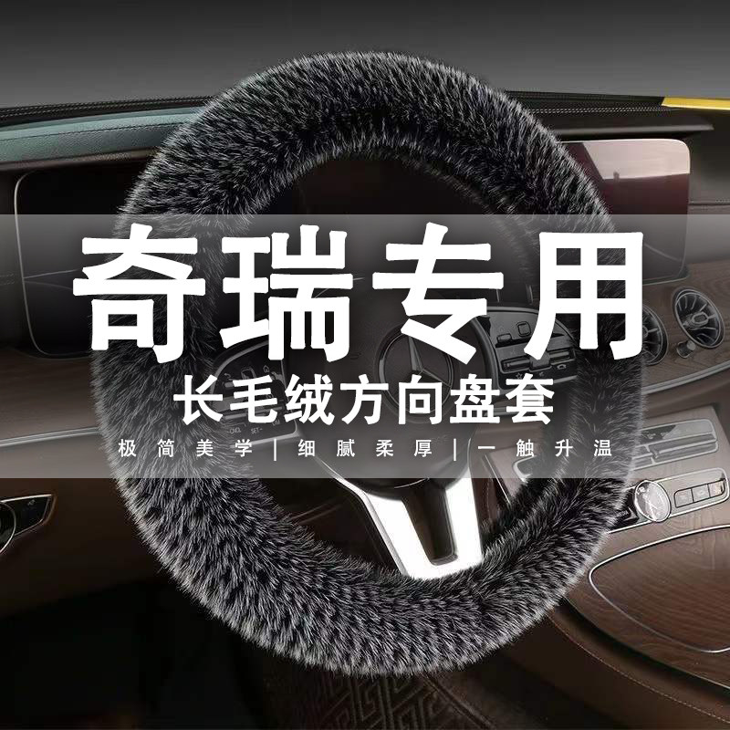 20款奇瑞瑞虎8八瑞虎7七3Xw瑞虎5X艾瑞泽五GX专用方向盘套冬季把