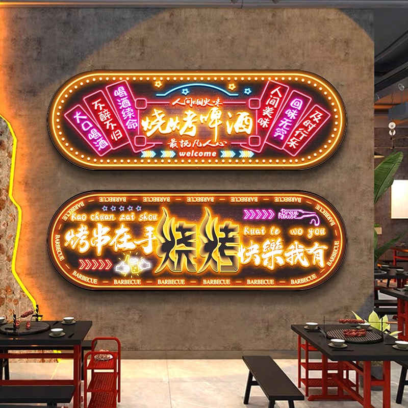 网红发光烧烤店装饰画大排档烤肉火锅撸串串店P氛围灯挂画酒吧壁