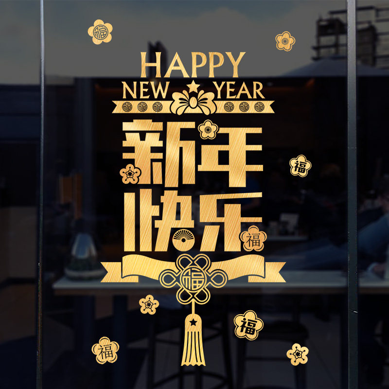 2024新年快乐装饰玻璃门贴纸春节过年店铺橱窗贴T龙年窗花窗户贴