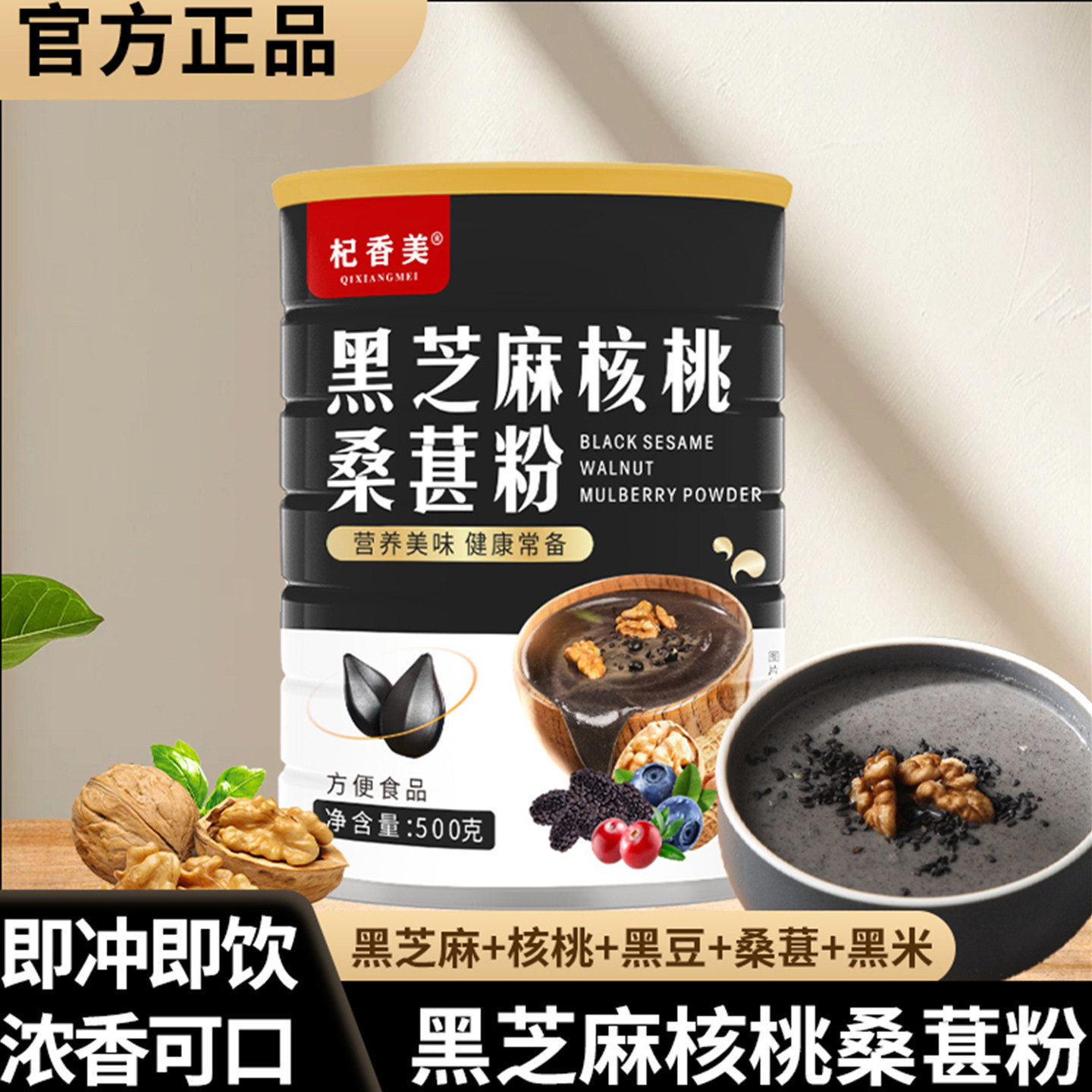 杞香美黑芝麻糊核桃桑葚粉即食早餐粉9.9元