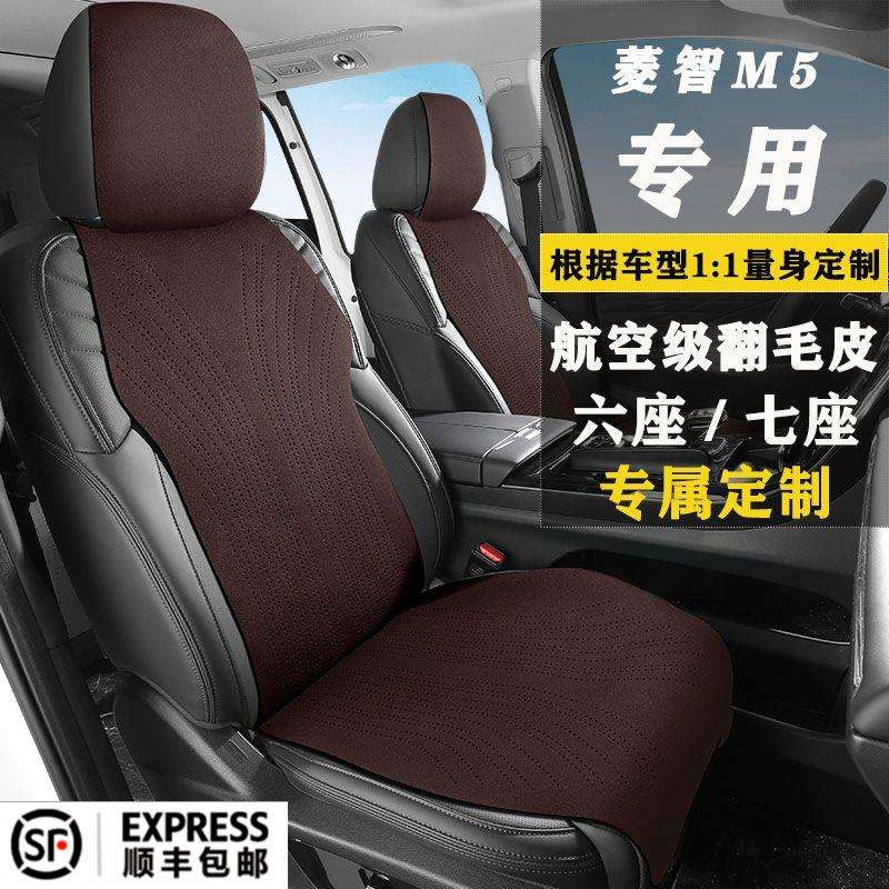 菱智M5EV普通版基本豪华客运版7座翻毛皮专用七座坐垫座椅套座套