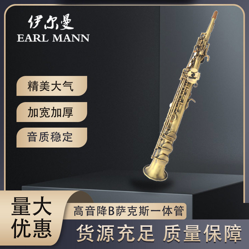 伊尔曼EarlMann专业青古铜高音降B萨克斯一体管萨克斯管SAX