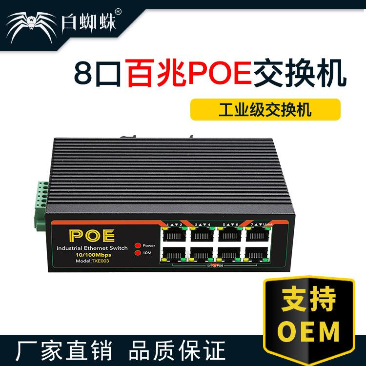 八口POE工业交换机导轨式8口百兆供电交换机视频监控智能