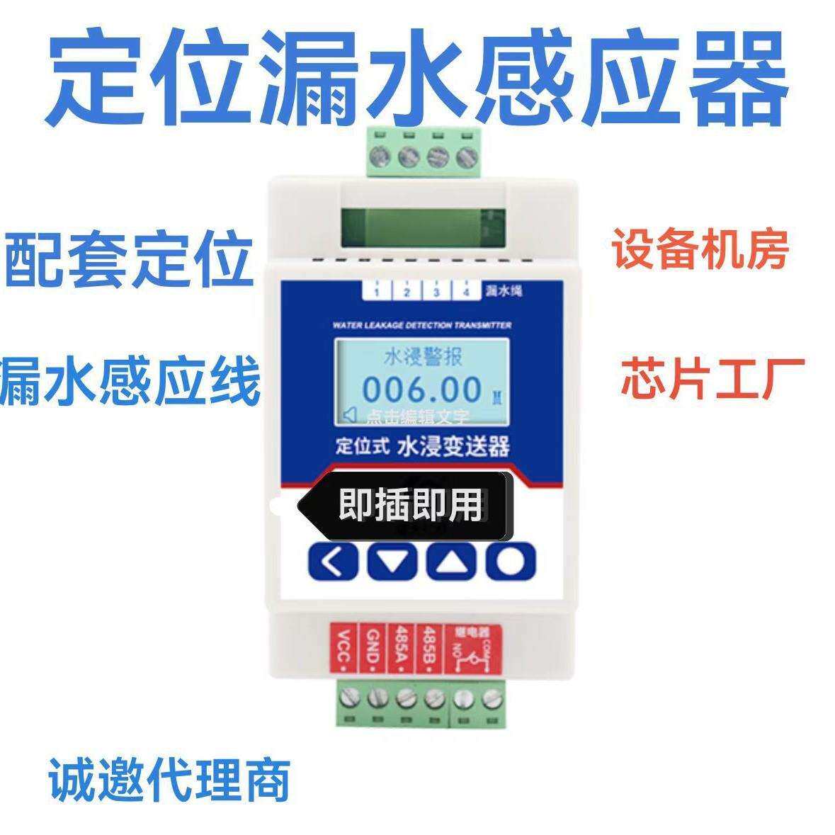机房地铁定位漏水监测水浸报警方案感应器器报警器智能智能监测