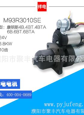 康明斯4BT/4BTA/6BTA起动机马达 M93R3010SE C4934622 C4944901