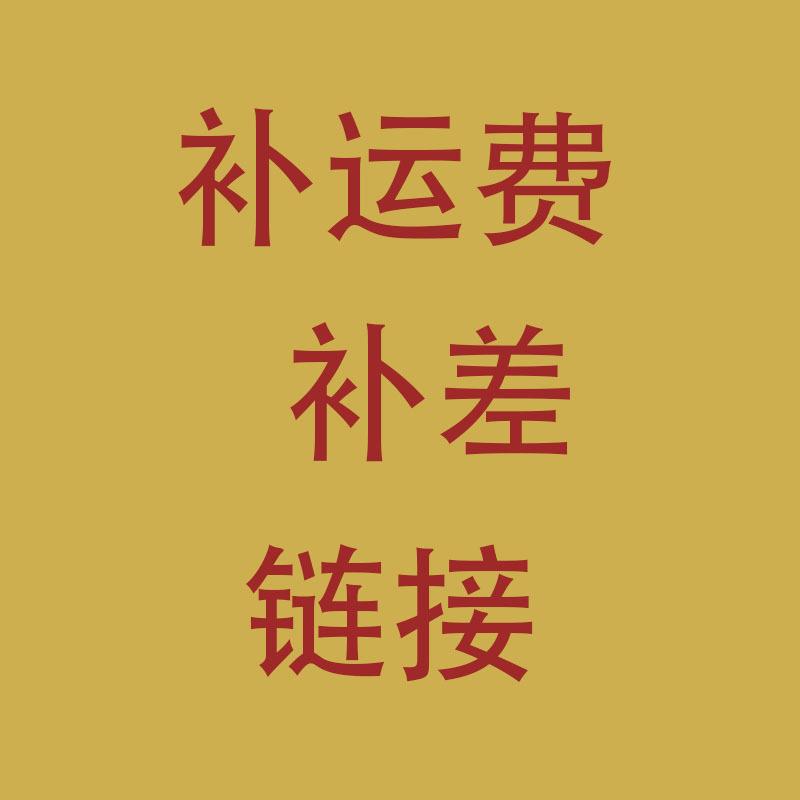 该信息只供拍运费补差专用非实物商品