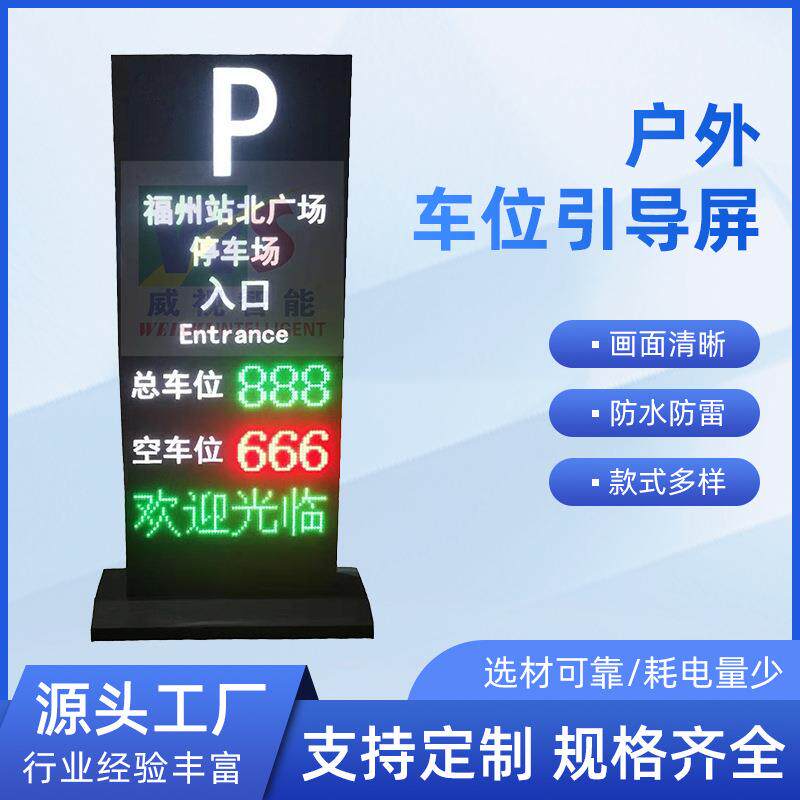 停车场总位屏剩余车位引导屏LED户外高亮三级诱导屏TCP/TP 4g通讯