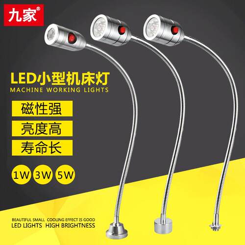 九家led开关设备端子机床灯 强磁固定底座万向管工作照明灯5w220v