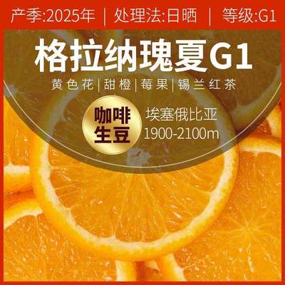 2025产季埃塞俄比亚格拉纳庄园瑰夏G1日晒处理法G1精品咖啡生豆
