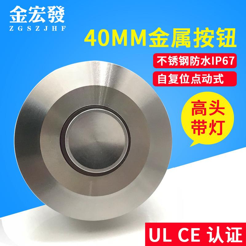 40MM金属按钮不锈钢开关 自复位自锁带灯LED电源启动 特大面防水