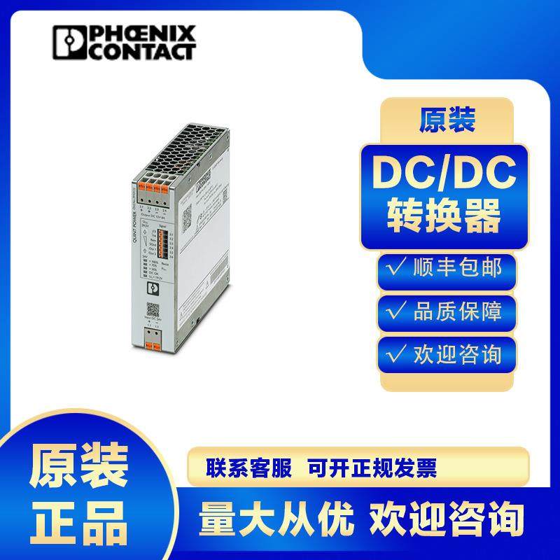 菲尼克斯DC/DC转换器QUINT4-PS/48DC/24DC/5/PT-2910125开关电源
