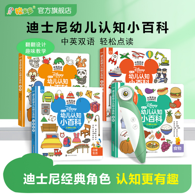 【可点读】迪士尼幼儿认知小百科双语启蒙绘本早教书校多多点读笔