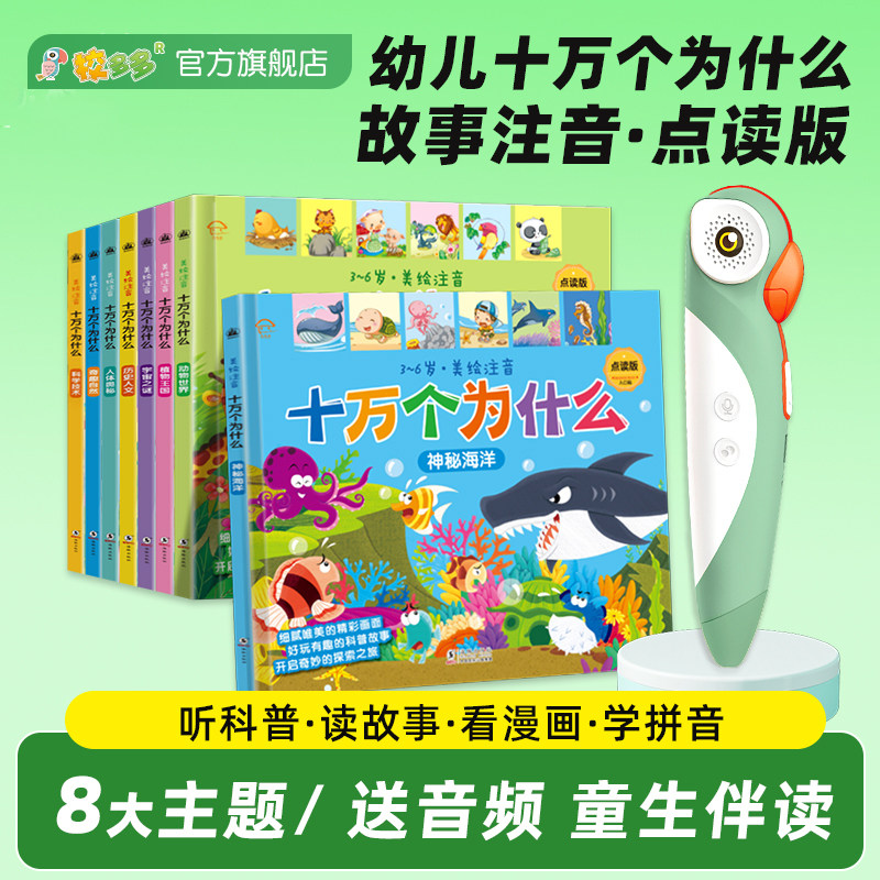 十万个为什么幼儿启蒙彩绘注音早教课外书校多多点读笔可点读