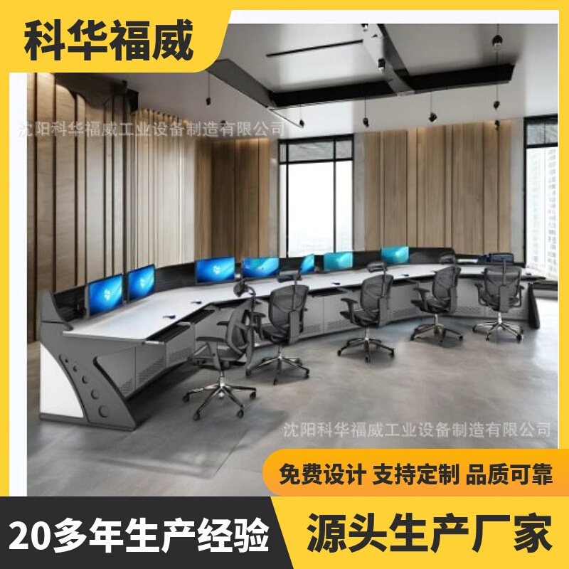 科华福威扇形弧型指挥中心控制台多联操作台电脑桌网络监控工作桌