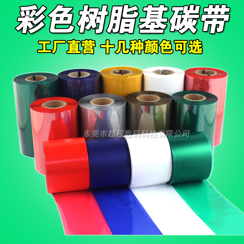蓝色 绿色 红色树脂基 90 110*300条码打印机 PET亚银全树脂 碳带