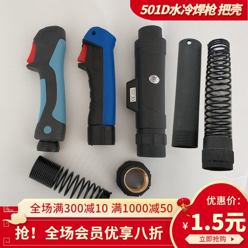焊枪把壳欧式宾彩MB501D水z冷手自动焊枪塑料把壳开关螺母弹簧壳