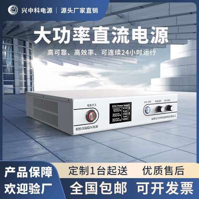 兴中科60V系列大功率程控直流电源 可调直流稳压电源专业生产厂家