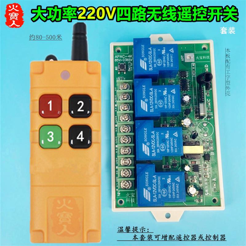 工业级4键遥控工壳220V30A四路变压整流大功率水泵灯具控制器开关