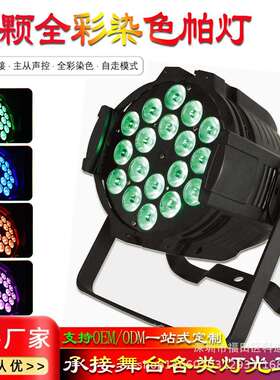 18颗全彩帕灯 4/5/6合1par灯DMX512氛围婚庆演出背景影视舞台灯光