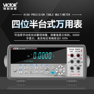 胜利 （VICTOR）台式万用表 全自动数字表 VC8246A/B