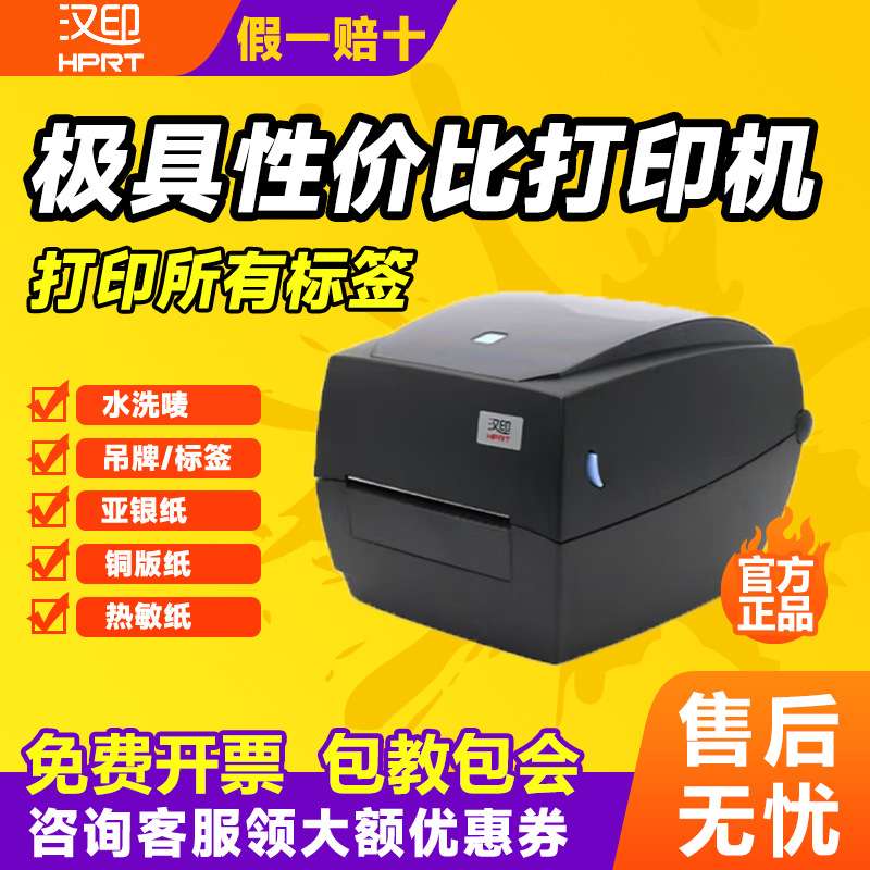 汉印(HPRT) 汉印HT300条码打印机固定资产标签机不干胶吊牌 HT3