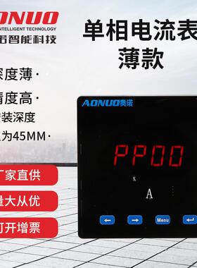 奥诺直供AN-BDZ91单相电流表薄款交流直流数显电能表电力仪表