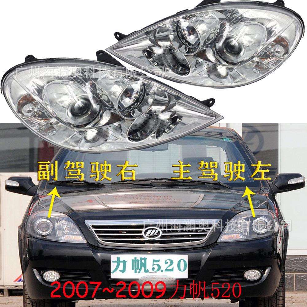 适用力帆520大灯前照灯车头灯照明灯雾灯LIFAN2007~2009款
