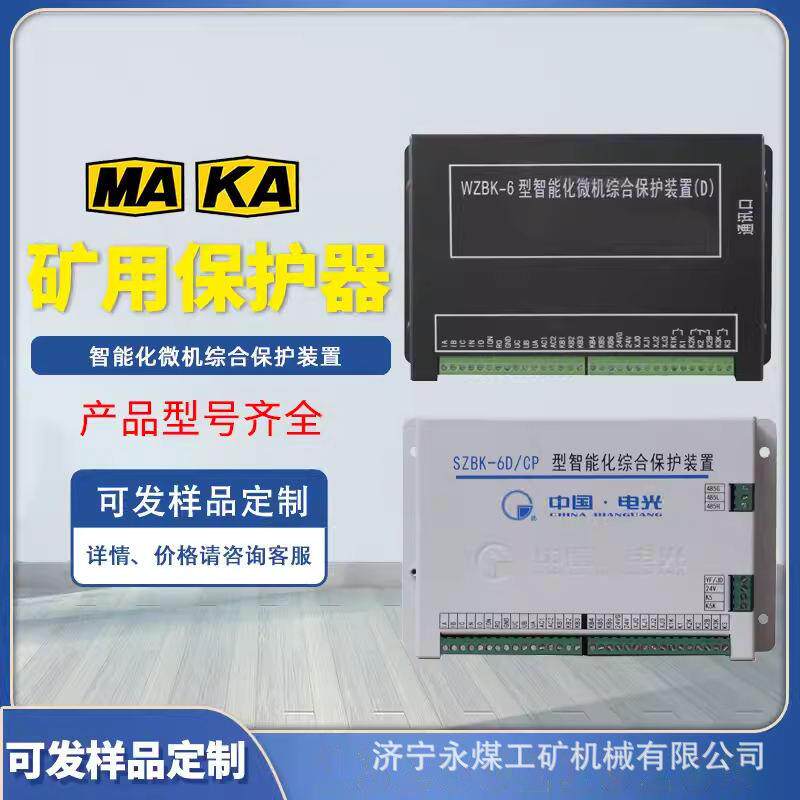 WZBK-6D馈电开关保护器6E电光防爆SZBK-6D/CP矿用智能化保护装置