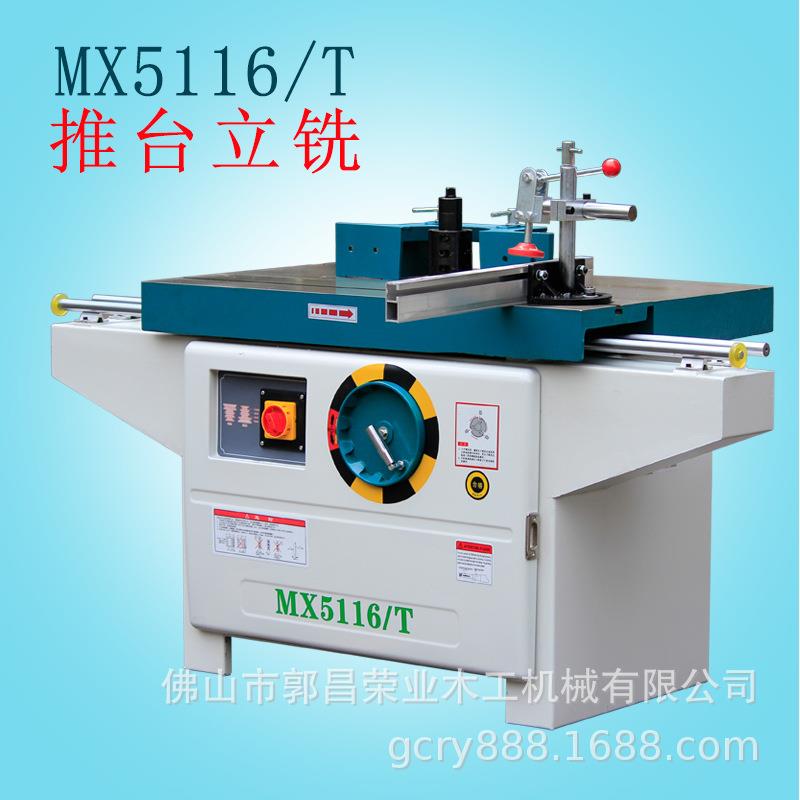 木工机械设备MX5116T推台立铣机立式单轴镂铣床实用锣机现货优惠