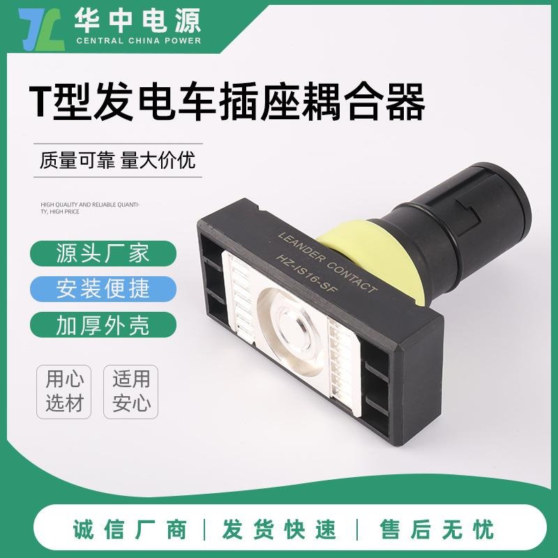 发电车快速连接器 T型发电车连接器 应急电源接入装置插头